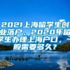 2021上海留学生创业落户，2020年留学生办理上海户口，一般需要多久？