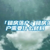 「租房落户」租房落户需要什么材料