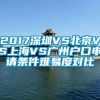 2017深圳VS北京VS上海VS广州户口申请条件难易度对比