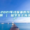 2021年社保基数预测 ｜ 留学生上海落户