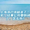 上海落户流程走了一半，结果公司要倒闭了，怎么办？