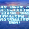 我是一名留学生，8月份会从上海坐飞机飞往新加坡，期间在菲律宾马尼拉转机。请问在马尼拉过境需要签证吗？