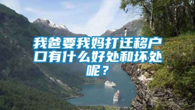 我爸要我妈打迁移户口有什么好处和坏处呢？