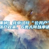 重磅！北京试行“公共户”落户政策，6类人可以申请