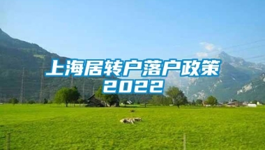 上海居转户落户政策2022