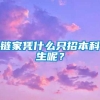 链家凭什么只招本科生呢？