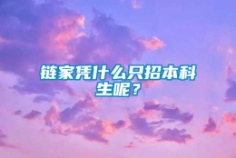 链家凭什么只招本科生呢？