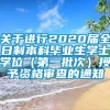 关于进行2020届全日制本科毕业生学士学位（第一批次）授予资格审查的通知