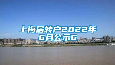 上海居转户2022年6月公示6