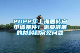 2022年上海居转户申请条件！需要准备的材料和常见问题