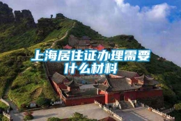 上海居住证办理需要什么材料