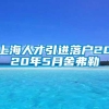 上海人才引进落户2020年5月舍弗勒