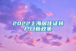 2022上海居住证转户口新政策