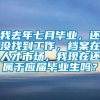 我去年七月毕业，还没找到工作，档案在人才市场，我现在还属于应届毕业生吗？