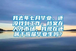 我去年七月毕业，还没找到工作，档案在人才市场，我现在还属于应届毕业生吗？