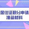 上海居住证积分申请单位准备材料一览