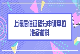 上海居住证积分申请单位准备材料一览