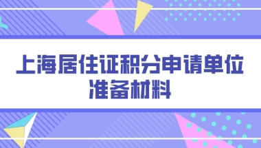 上海居住证积分申请单位准备材料一览