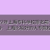 2022年上海专科学校排名前十公办：上海比较好的大专院校？