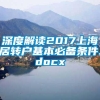 深度解读2017上海居转户基本必备条件.docx