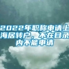 2022年职称申请上海居转户，不在目录内不能申请