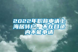 2022年职称申请上海居转户，不在目录内不能申请