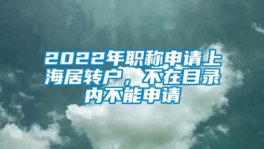 2022年职称申请上海居转户，不在目录内不能申请