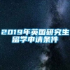 2019年英国研究生留学申请条件