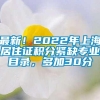 最新！2022年上海居住证积分紧缺专业目录，多加30分