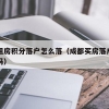 成都租房积分落户怎么落（成都买房落户需要积分吗）