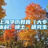 上海学历教育（大专、本科、硕士、研究生）