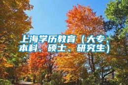 上海学历教育（大专、本科、硕士、研究生）