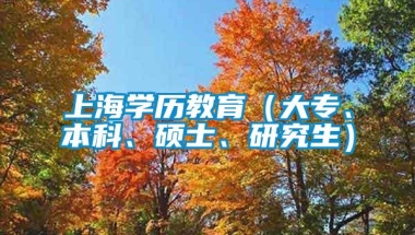 上海学历教育（大专、本科、硕士、研究生）