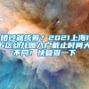 错过就统筹？2021上海16区幼儿园入户截止时间大不同！快复查一下