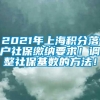 2021年上海积分落户社保缴纳要求！调整社保基数的方法！