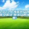 2022上海居转户政策及解读!想落户的快看!