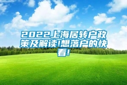 2022上海居转户政策及解读!想落户的快看!