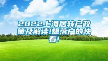 2022上海居转户政策及解读!想落户的快看!