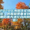 2020上海居住证续签！房屋租赁备案到期后需先进行合同网签！