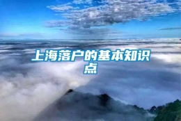 上海落户的基本知识点