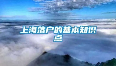 上海落户的基本知识点