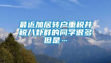 最近加居转户重税并税八卦群的同学很多但是…