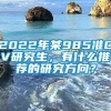 2022年某985准CV研究生，有什么推荐的研究方向？