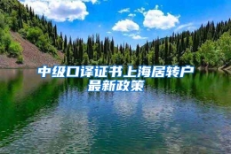 中级口译证书上海居转户最新政策