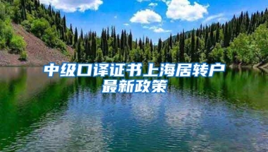 中级口译证书上海居转户最新政策