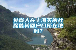 外省人在上海买的社保能转回户口所在地吗？