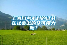 上海自考本科的证书在社会上的认可度大吗？