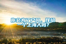 你会为了户口，嫁给一个上海人吗？