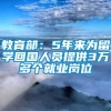 教育部：5年来为留学回国人员提供3万多个就业岗位