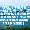 现有上海市普陀区XX租用公房一间，原来的蓝卡没事及时跟换成现在的红卡房屋如果拆迁是否能拿房（户口不在里面），